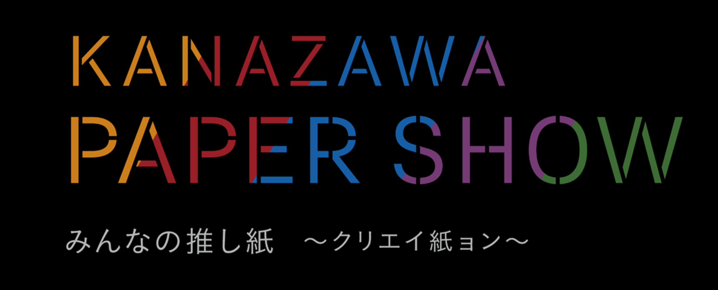 KANAZAWA PAPER SHOW みんなの推し紙 〜クリエイ紙ョン〜