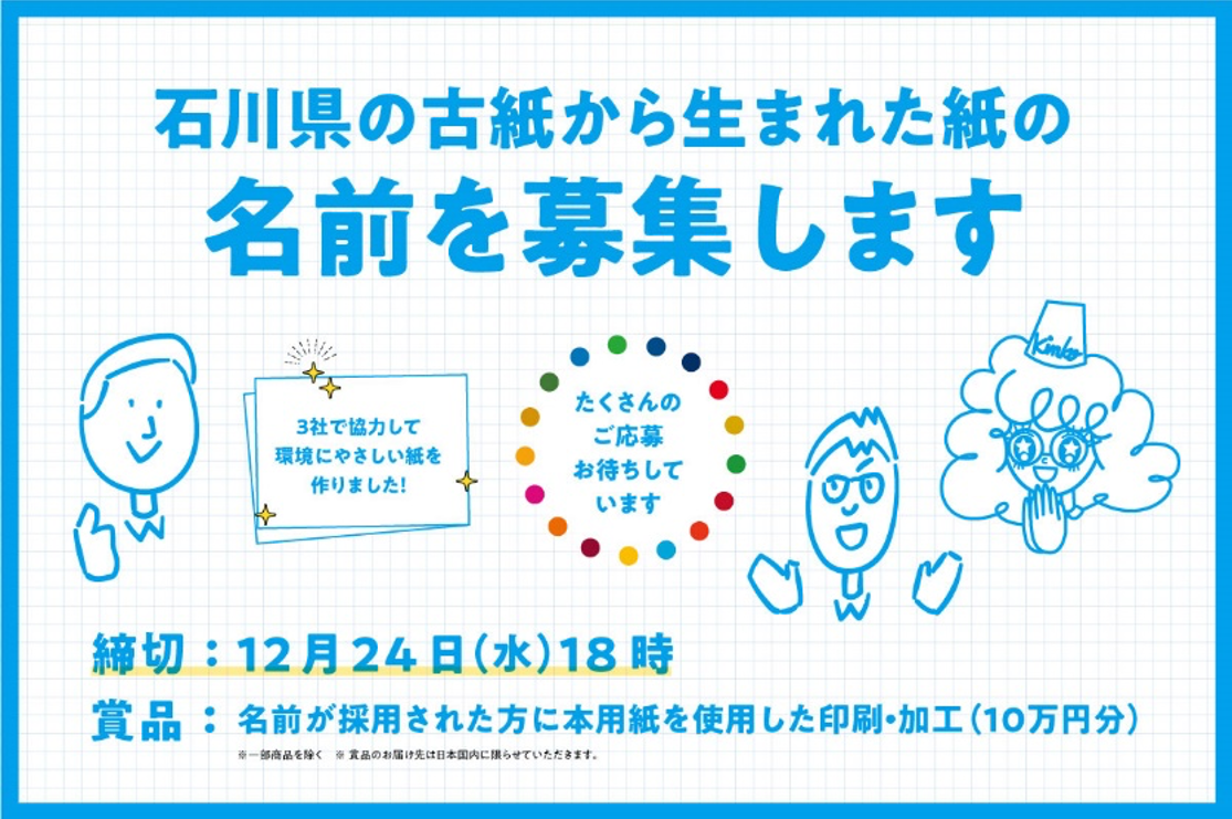 石川県の古紙から生まれた紙の名前を募集します