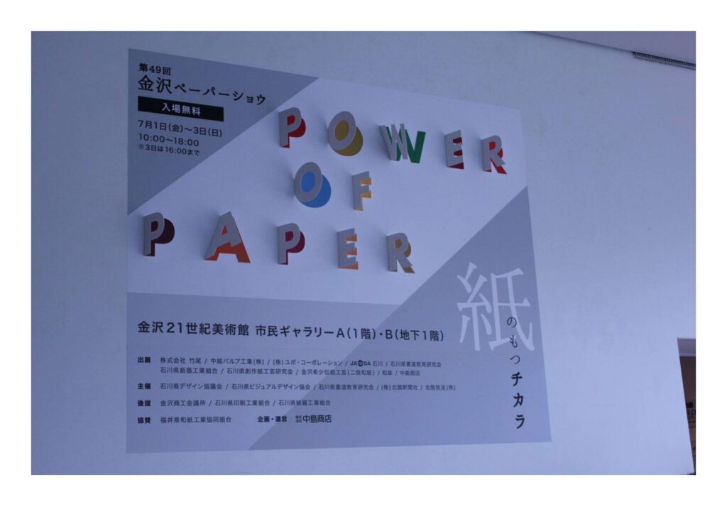 2022 KANAZAWA PAPERSHOWの様子