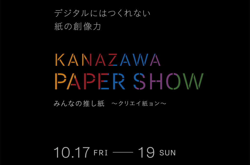 2025金沢ペーパーショウポスター
