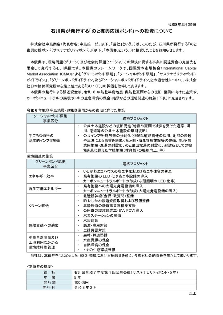 石川県　サステナビリティボンド